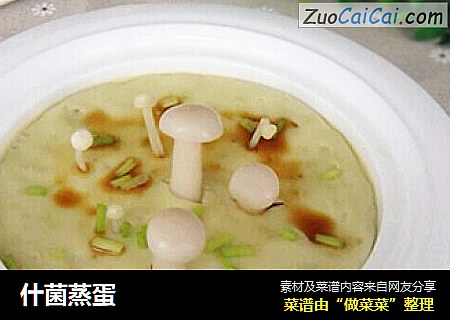 什菌蒸蛋