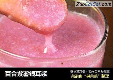 百合紫薯银耳浆