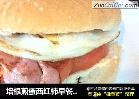 培根煎蛋西红柿早餐汉堡