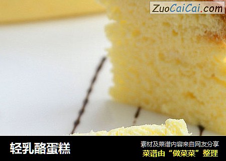 轻乳酪蛋糕