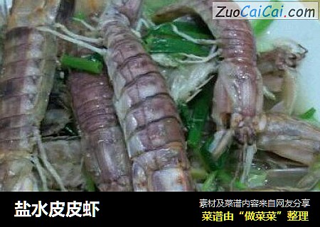 盐水皮皮虾