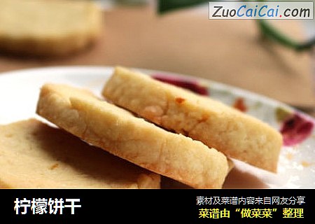 柠檬饼干