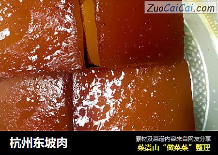 杭州东坡肉