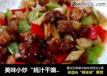 美味小炒“蚝汁干煸鸭丁”