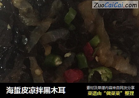 海蜇皮凉拌黑木耳