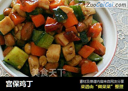 宫保鸡丁
