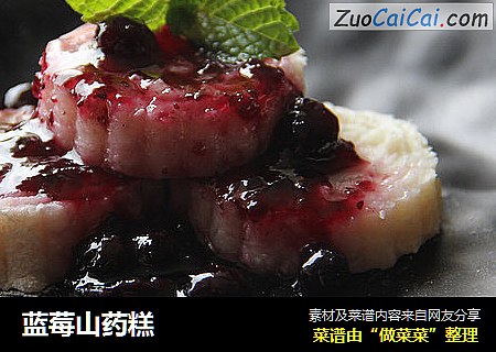 蓝莓山药糕