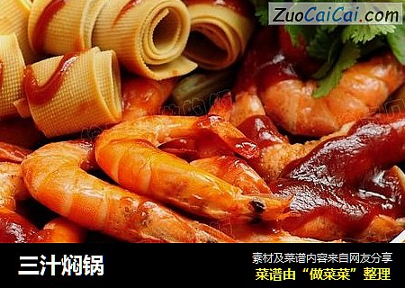 三汁焖锅
