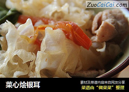 菜心烩银耳