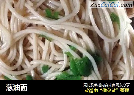 葱油面