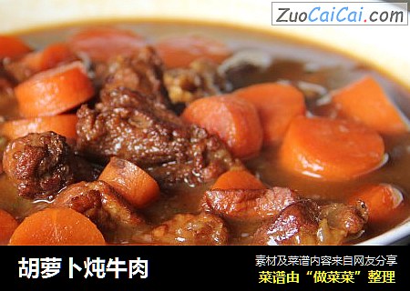 胡萝卜炖牛肉