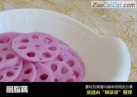 胭脂藕