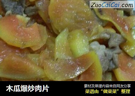 木瓜爆炒肉片
