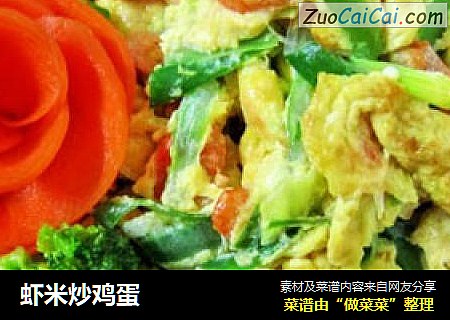 虾米炒鸡蛋