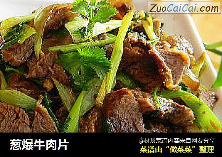 葱爆牛肉片