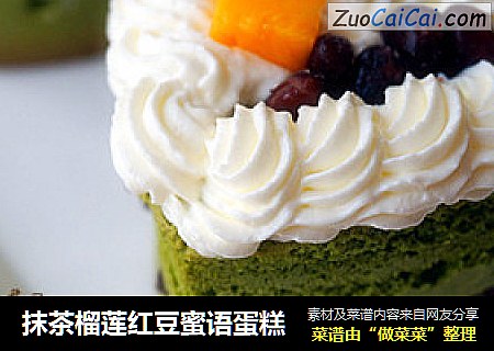 抹茶榴莲红豆蜜语蛋糕