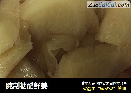 腌制糖醋鲜姜