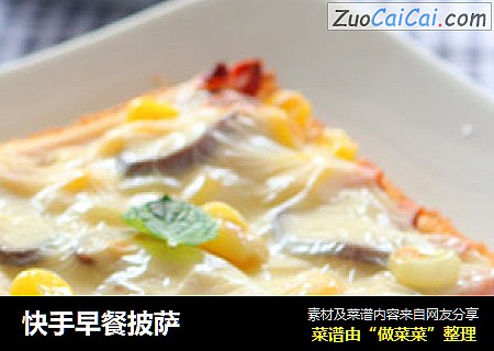 快手早餐披萨
