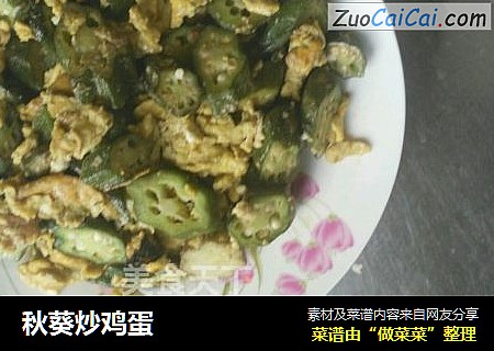 秋葵炒鸡蛋