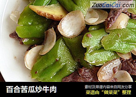 百合苦瓜炒牛肉