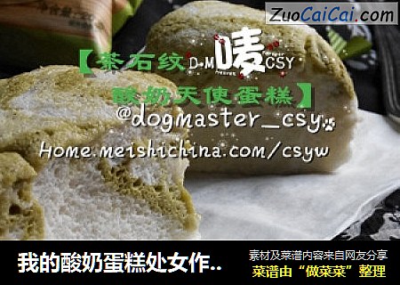 我的酸奶蛋糕处女作【茶石纹酸奶天使蛋糕】