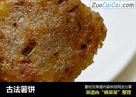 古法薯饼