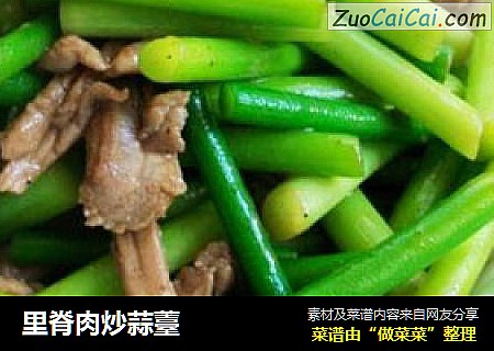 里脊肉炒蒜薹