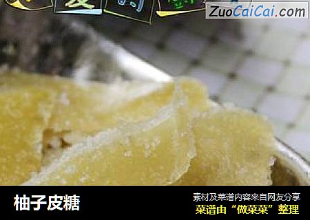 柚子皮糖