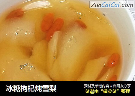 冰糖枸杞炖雪梨
