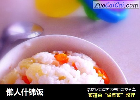 懒人什锦饭