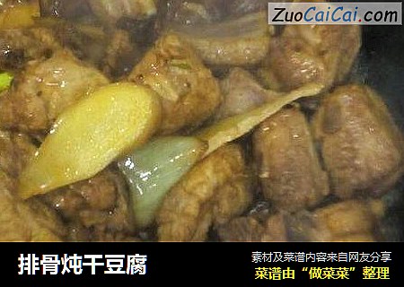 排骨炖干豆腐