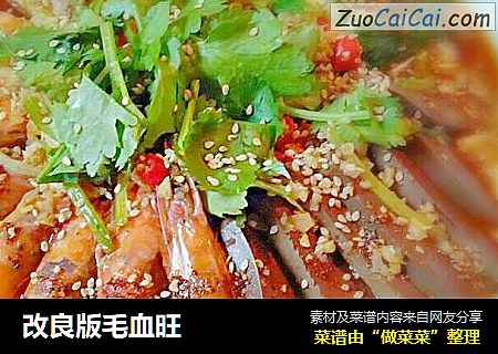 改良版毛血旺