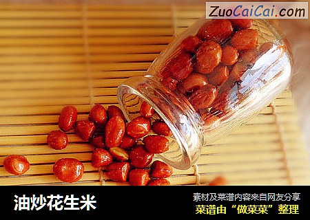 油炒花生米