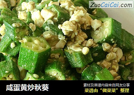 咸蛋黄炒秋葵