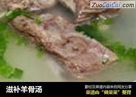 滋补羊骨汤
