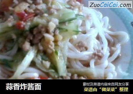 蒜香炸酱面