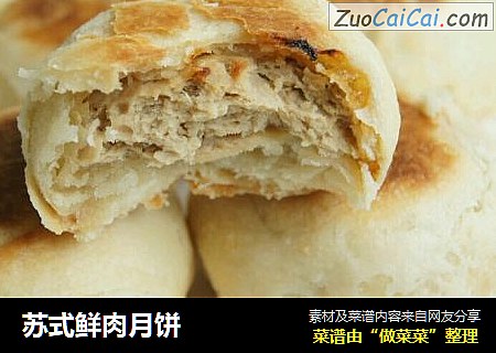 苏式鲜肉月饼