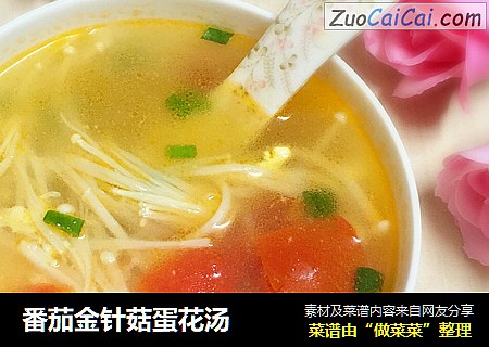 番茄金针菇蛋花汤