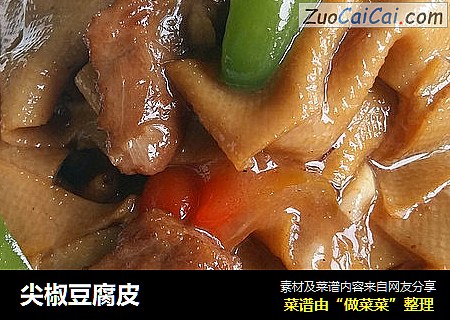 尖椒豆腐皮