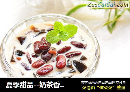 夏季甜品--奶茶香蜜豆