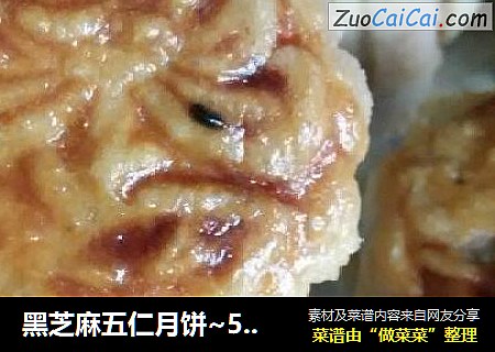 黑芝麻五仁月饼~50克