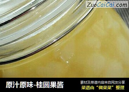 原汁原味-桂圆果酱
