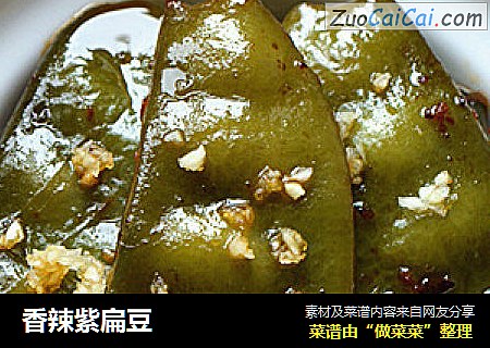 香辣紫扁豆