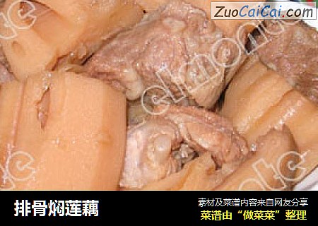 排骨焖莲藕