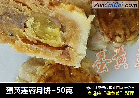 蛋黄莲蓉月饼~50克