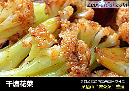 干煸花菜