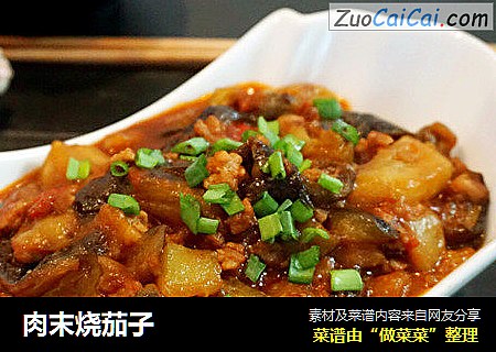 肉末烧茄子