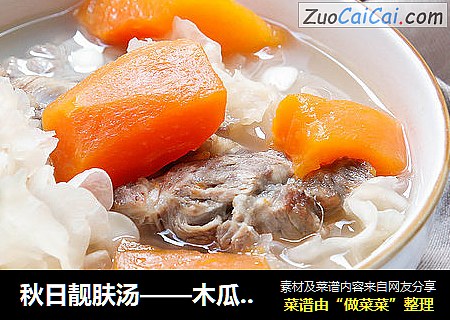 秋日靓肤汤——木瓜银耳炖排骨