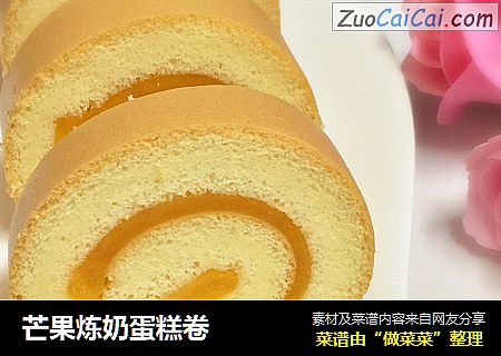 芒果炼奶蛋糕卷