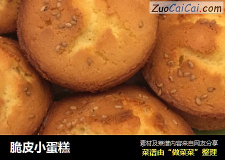 脆皮小蛋糕
